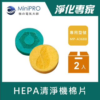 MINIPRO臺灣 MP-A3688 負離子空氣清淨機 專用香氛棉片2入裝 原廠配件 香薰片 除臭 除煙味