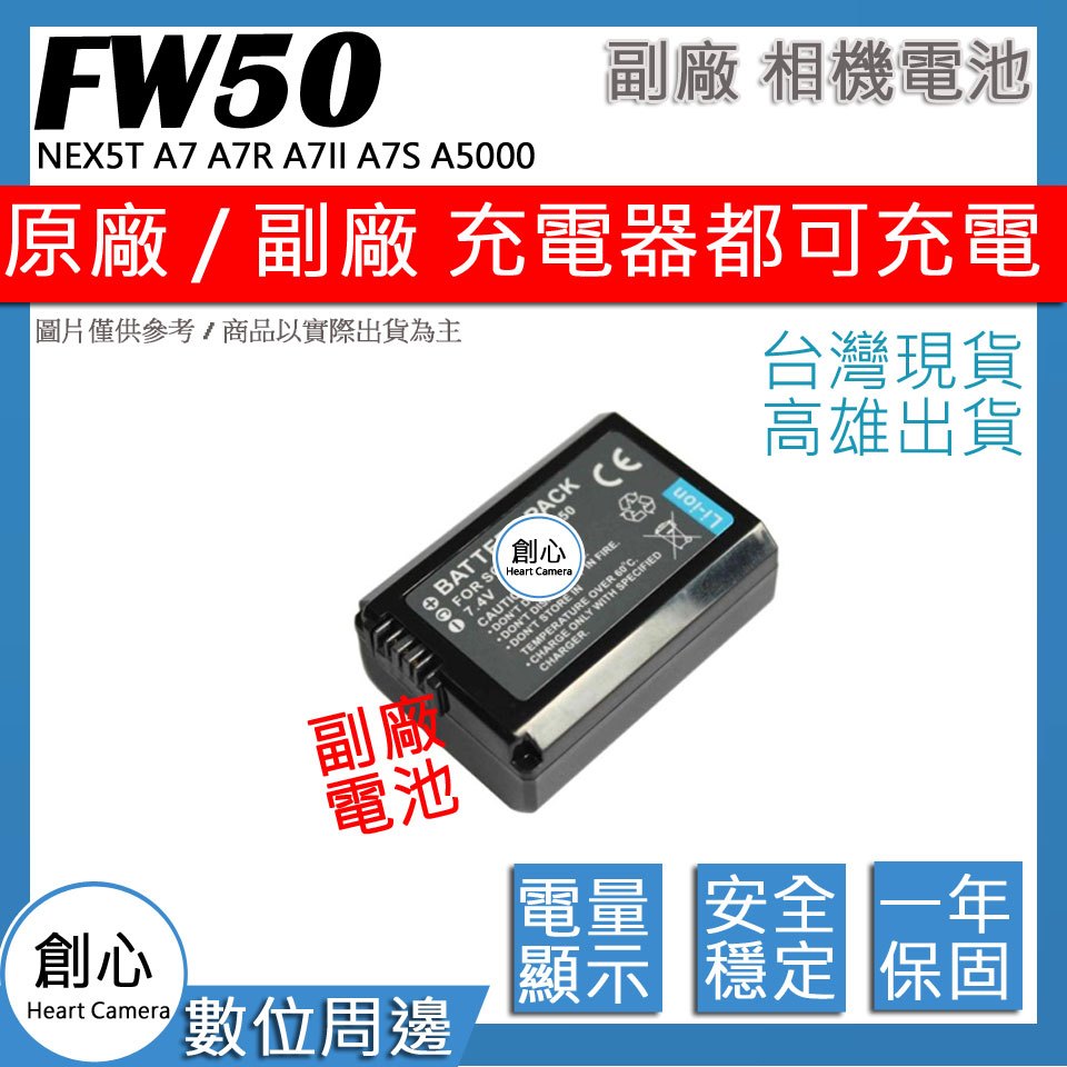 創心 SONY NP-FW50 FW50 電池 NEX5T A7 A7R A7II A7S A5000 保固1年