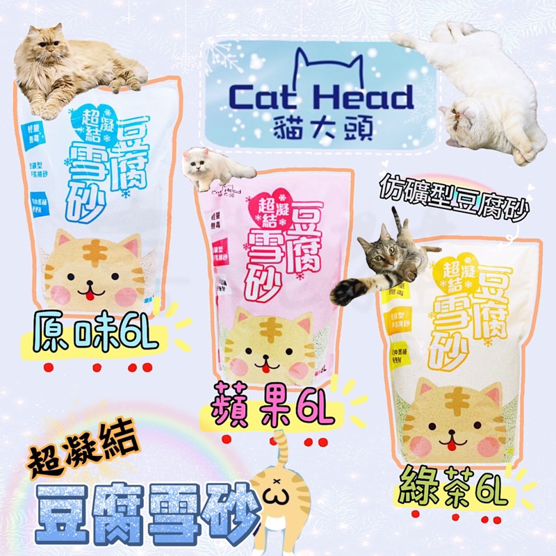 ✨免運✨單包賣場 【喜花貓】Cat Head 貓大頭 超凝結豆腐雪砂 2.5kg/6L （豆腐貓砂）仿礦型 貓大頭