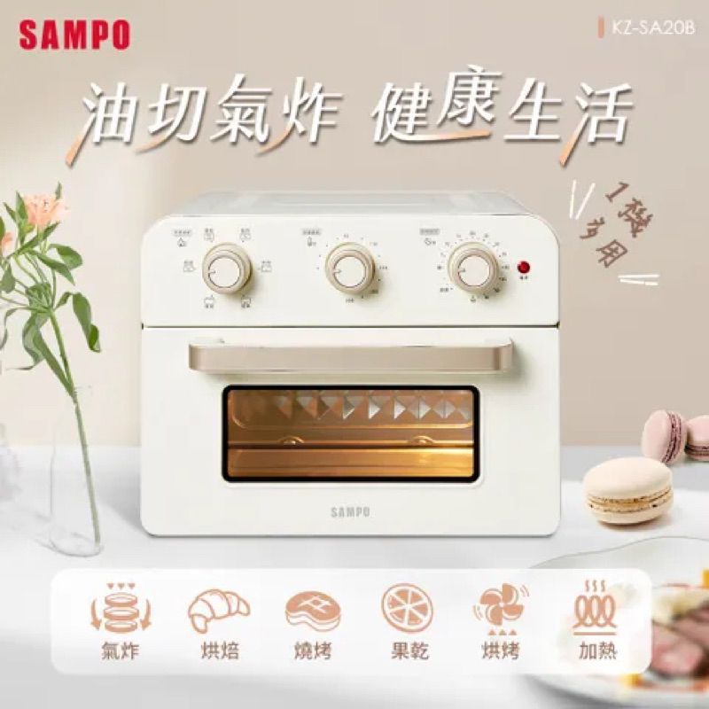 《全新》SAMPO聲寶 20L多功能氣炸電烤箱(香草白) KZ-SA20B