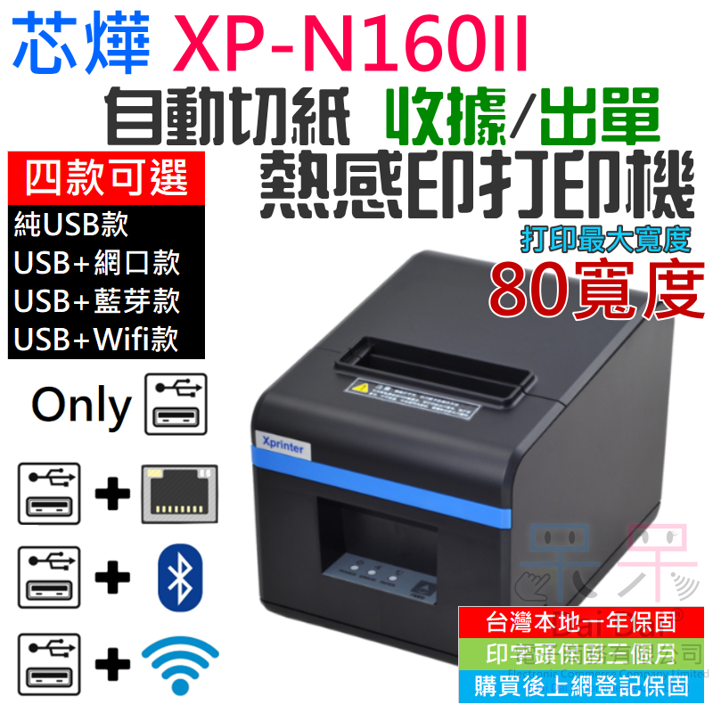 【呆灣現貨】DaiDai 芯燁自動切紙熱感應打印機 XP-N160II（有線/無線 四款可選）＃B12 出單機 收據機