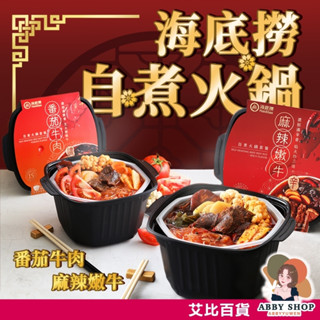 艾比百貨》海底撈 自煮火鍋套餐 臺灣版 麻辣嫩牛 番茄牛肉 海底撈自熱火鍋 自煮火鍋 自熱火鍋 麻辣鍋 番茄鍋 火鍋