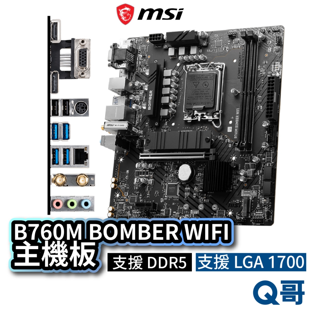 MSI 微星 B760M BOMBER WIFI 主機板 支援 DDR5 DDR4 LGA 1700 腳位 MSI611