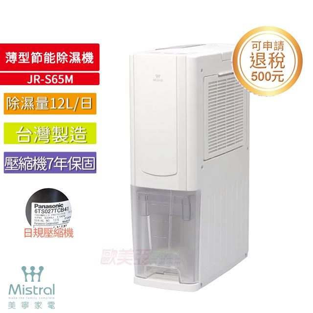 【Mistral 美寧】薄型節能除濕機 JR-S65M 白色【一級節能可退稅500元】