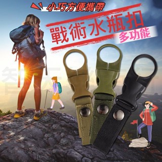 戰術水瓶扣 腰帶扣 水壺扣 寶特瓶扣 揹包扣 D型扣 快扣 掛勾 戰術腰帶 掛鈎 登山扣 戶外 露營 水瓶扣 包包扣