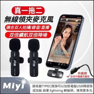 Miyi M21 無線領夾麥克風 直播麥克風 一對二無線麥克風 降噪 錄音 收音器 TYPEC Type-c 迷你麥克風