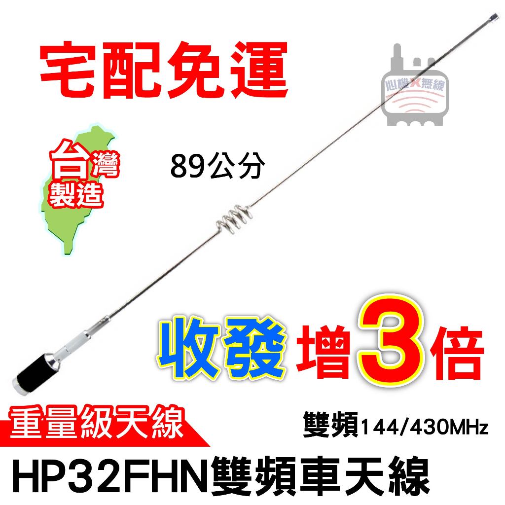 心機X無線 HP32FHN雙頻車天線 HP32 重量級天線 89公分 無線電車天線 雙頻 車用 貨車 卡車天線 車機天線