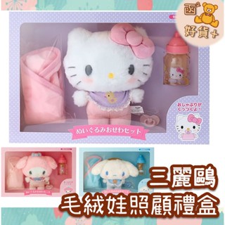再折25元 三麗鷗 毛絨娃娃照顧禮盒 kitty 美樂蒂 大耳狗 奶瓶 包巾 家家酒 sanrio 啟蒙玩具 週歲送禮