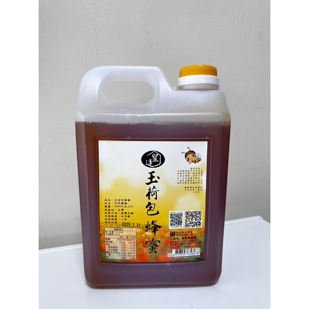 玉荷包蜂蜜1800克、3000g   南投縣中寮鄉  皇廷養蜂場