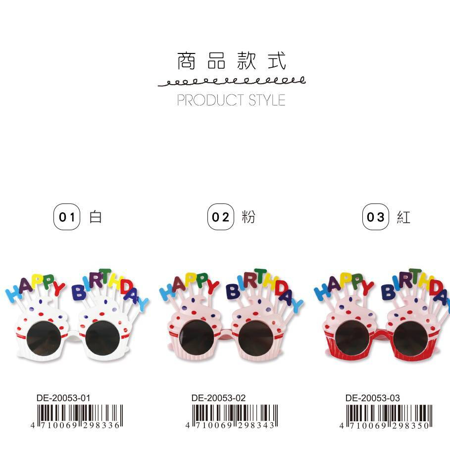 造型眼鏡 派對 佈置 生日 蛋糕 造型 眼鏡 DE-20053 共3款 裝扮 道具 節慶 珠友【金玉堂文具】