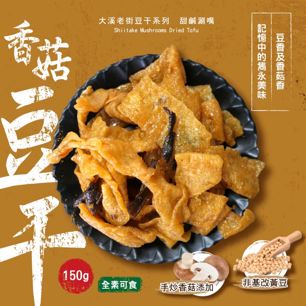 【晨一鮮食】香菇豆干150g /大溪豆干系列 全素可食