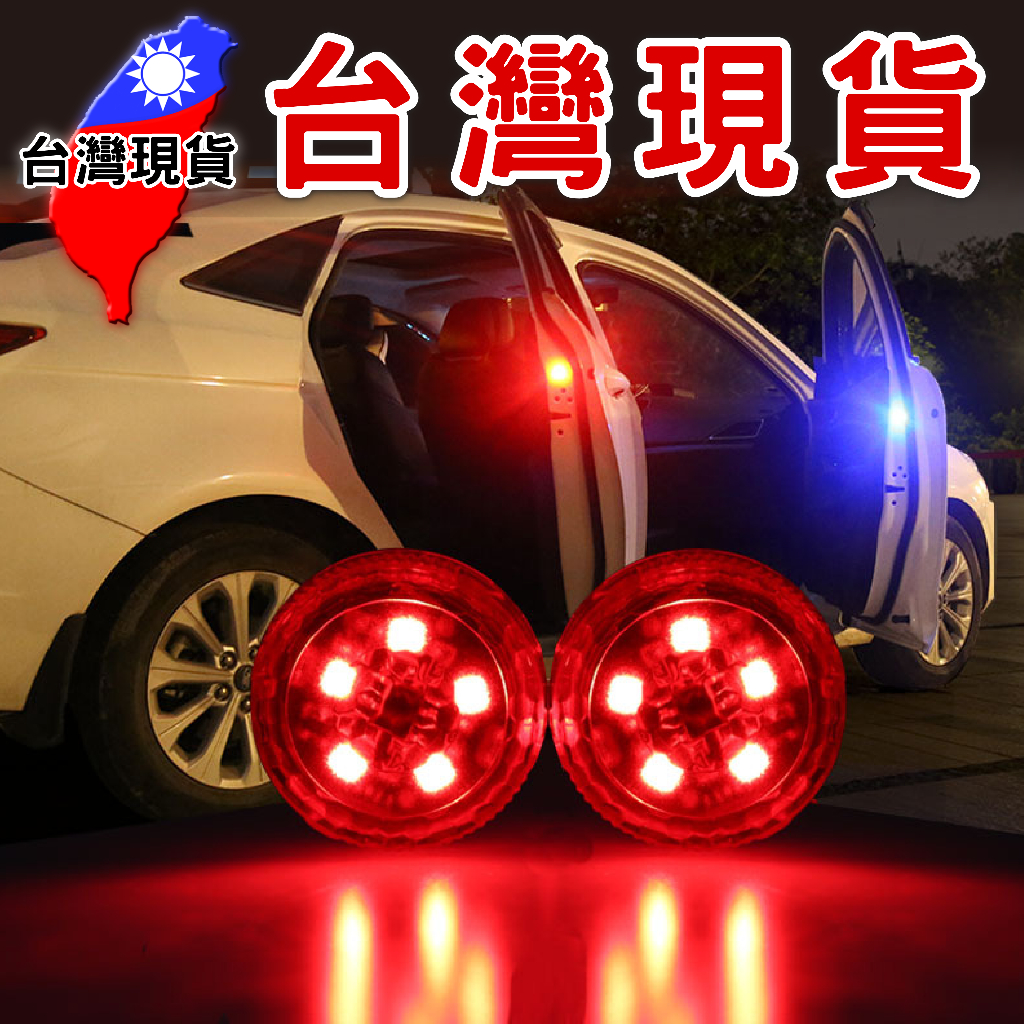 LED車門警示燈【台灣現貨】5燈款 單顆=20元 防撞燈 開門警示燈 LED車門燈 防追撞 免線安裝 開門示警 防水