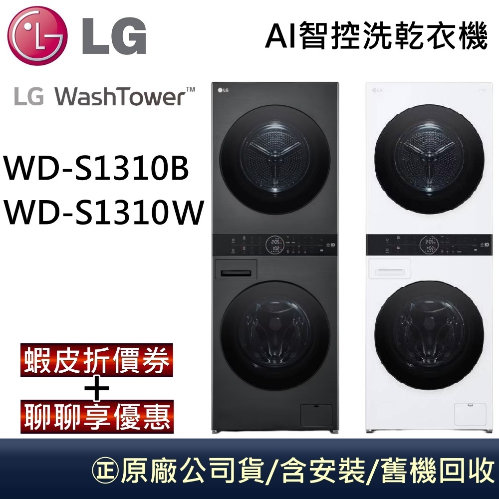 LG 樂金 WD-S1310B  WD-S1310W 13公斤AI 【聊聊再折】洗乾衣機