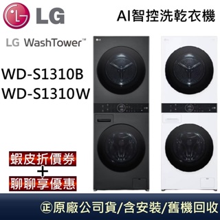 LG 樂金 WD-S1310B WD-S1310W 13公斤AI 【聊聊再折】洗乾衣機