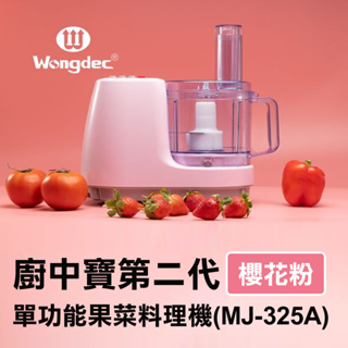 【Wongdec 王電工業】廚中寶第二代單功能果菜料理機(MJ-325A 櫻花粉)果汁機 果菜汁機 冰沙機 果菜食物料理