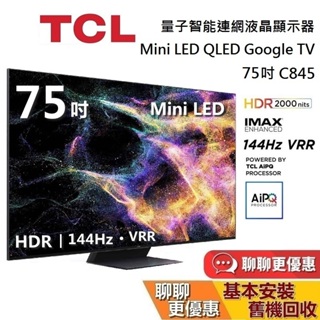 TCL C845 75吋 75C845 量子智能連網液晶顯示器 Mini LED Google TV 電視 台灣公司貨
