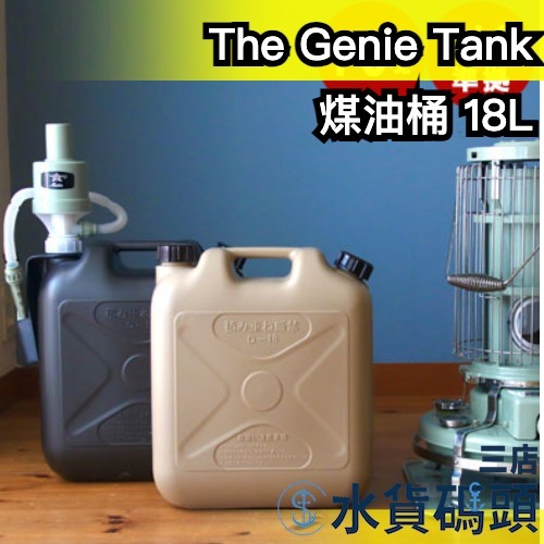 日本 The Genie Tank 煤油桶 18L 燈油 露營 戶外 暖爐 加油槍 儲存 攜帶 JIS規格