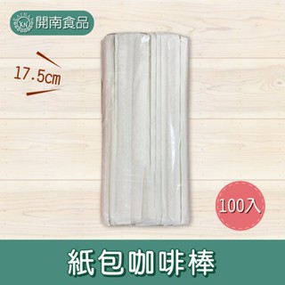 紙包咖啡棒 木製 咖啡調棒 攪拌棒 獨立包裝 【開南食品】