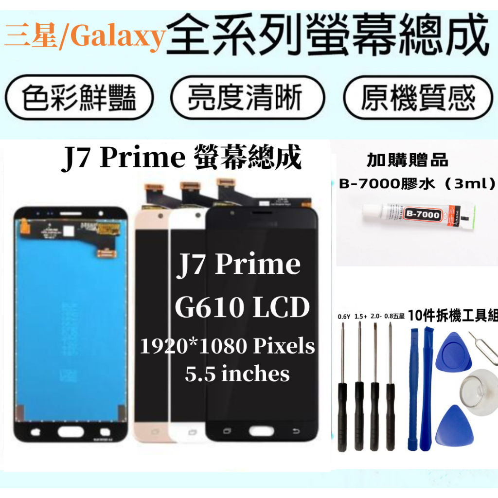 三星 J7 Prime 液晶螢幕總成 適用於 Samsung Galaxy J7 Prime G610 LCD 螢幕總成