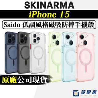原廠現貨🔥【SKINARMA】iPhone 15 手機殼Saido 低調風格磁吸防摔手機殼15 Pro Max 附掛繩環