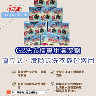 臺灣工廠+快速出貨🔥可立潔G2洗衣槽清潔劑/一盒兩回份💧直立/滾筒洗衣機清潔神器💧高效活氧殺菌💯深層去汙除菌👌除異味防黴