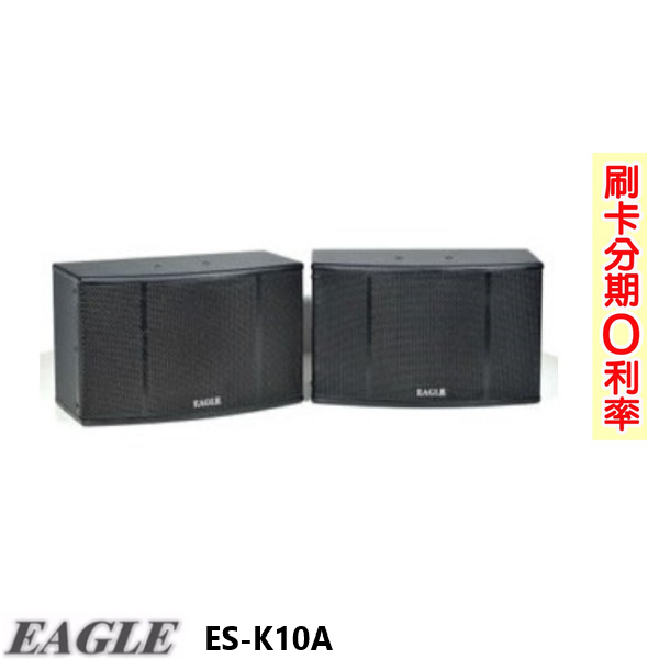 永悅音響 EAGLE ES-K10A 卡拉OK喇叭(對) 贈喇叭線25M 全新公司貨 歡迎+聊聊詢問(免運)