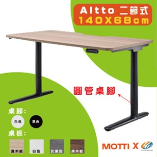 【耀偉】 MOTTI 電動升降桌-Altto系列(二節腳) 140X68 辦公桌/電腦桌/書桌/升降電腦桌/兩節式電動桌