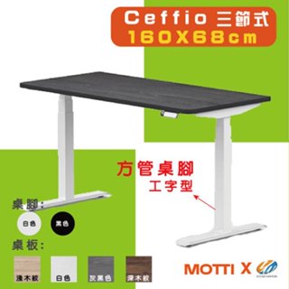 【耀偉】MOTTI 電動升降桌 - Ceffio(三節腳)桌板160X68辦公桌/電腦桌/書桌/升降電腦桌/三節式電動桌
