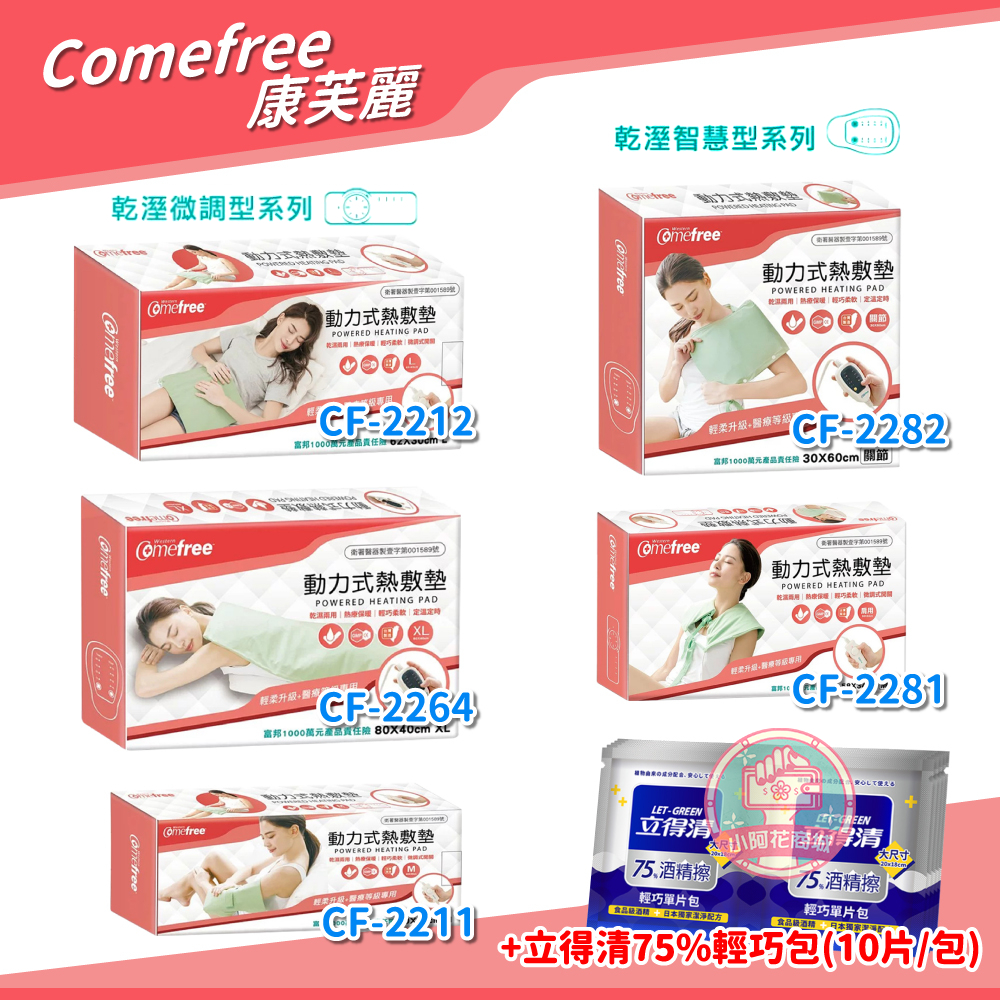 Comefree 康芙麗熱敷墊 動力式熱敷墊 電熱毯 濕熱敷墊 電毯 康芙麗電毯 【小阿花商城】