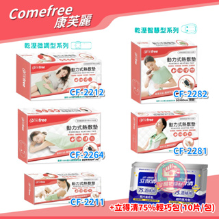 Comefree 康芙麗熱敷墊 動力式熱敷墊 電熱毯 濕熱敷墊 電毯 康芙麗電毯 【小阿花商城】