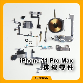 iPhone 11 Pro Max 維修零件 尾插/喇叭/感光排線/電源排/音量排/聽筒/震動/無線充電排線/收訊天線