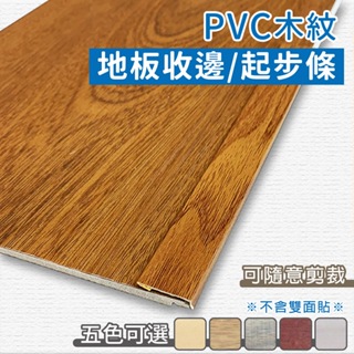 【家適帝】PVC木紋地板收邊/起步條(3條1組)