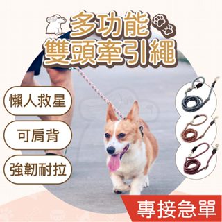 【現貨｜一繩三用】多功能牽引繩 狗繩 寵物牽引繩 寵物外出繩 狗狗牽繩 寵物用品 遛狗繩 跑步牽繩遛狗 解放雙手牽繩