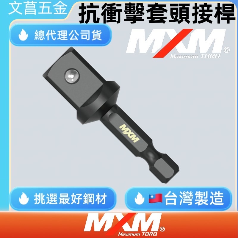 含稅 附發票 鹿洋五金 台灣製 MXM 專業工具 抗衝擊 六角轉 四分/ 三分/ 二分 套筒接桿