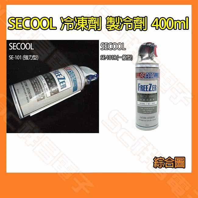 【祥昌電子】SECOOL SE-101/SE-101R 快速冷凍劑 製冷劑 速冷劑 降溫劑 冷卻劑 400ml