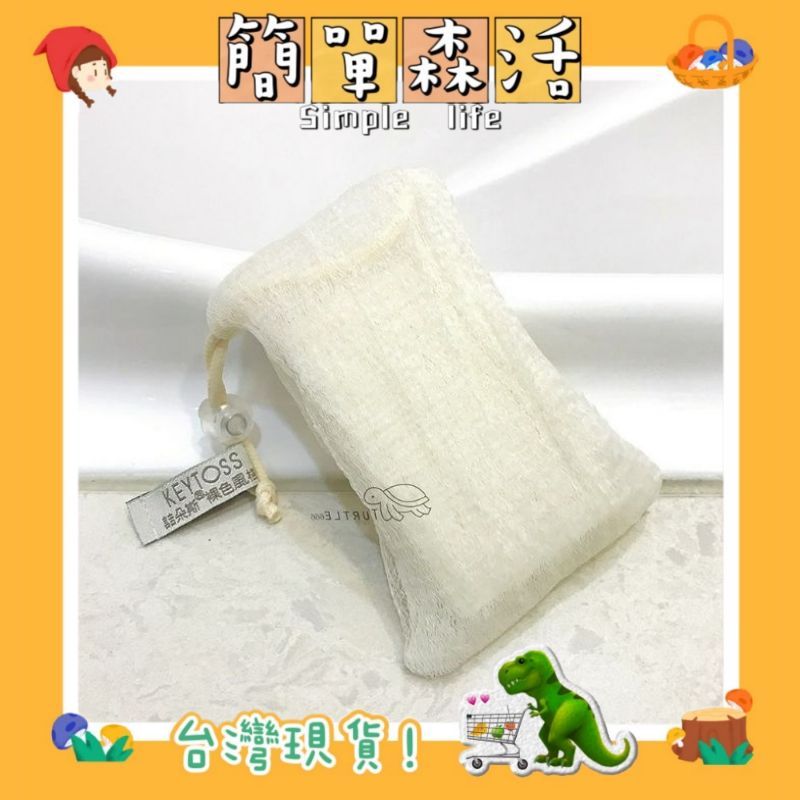 簡單．森活》Keytoss SK404-2 專利泡泡皂袋 極細皂袋 皂袋 起泡網 去角質