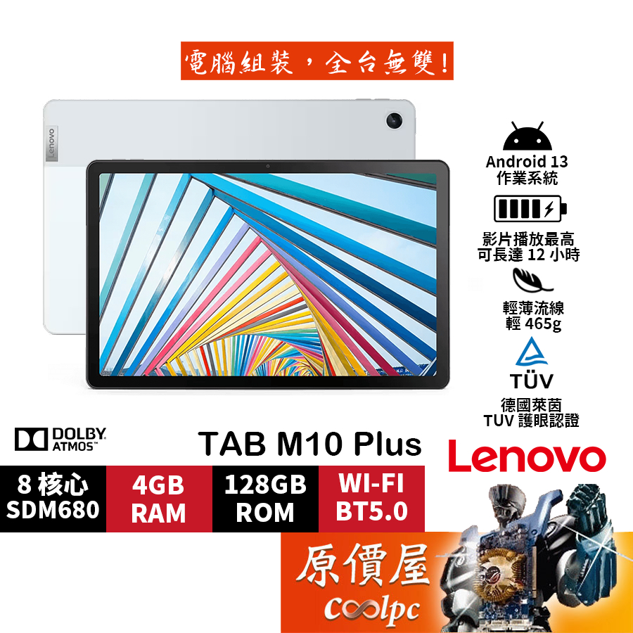 Lenovo聯想 TAB M10 Plus 3代【TB128FU】藍/10.6吋/平板電腦/原價屋【活動贈】