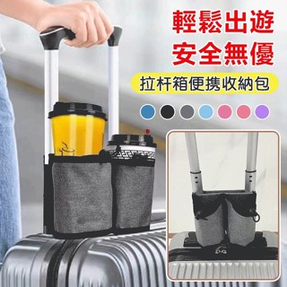 旅行箱 扶手掛袋 拉桿箱 水杯外接 飲料杯 託行李箱杯託 可摺疊旅行杯架 行李箱扶手收納掛包 飲料收納袋