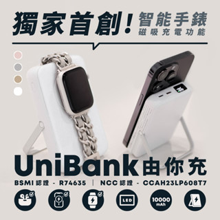 隔日到貨UniBank 由你充-多功能快充磁吸無線行動電源 10000mAh 手錶充電器 行動充 R74635