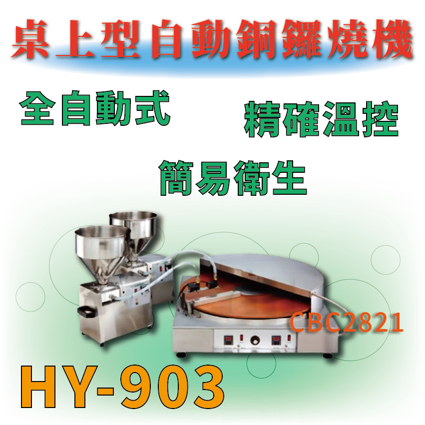 【全新商品】 HY-903 桌上型自動銅鑼燒機 銅鑼燒