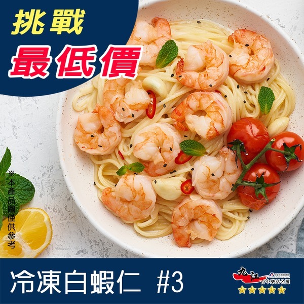 【九江食品】冷凍白蝦仁／3kg／#3／1500免運／純重／白蝦仁／開背／蝦仁／蝦子／大蝦仁／蝦球／海鮮／海鮮宅配