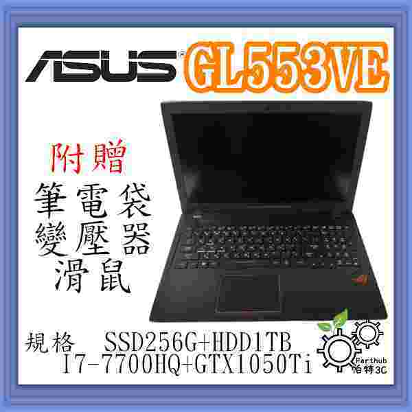 [帕特3C] ASUS 華碩 GL553VE I7-7代 /32G /SSD256G+HDD1T /獨顯  電競二手筆電