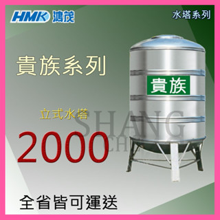 (下單前先詢問運費) 【直立附腳架】鴻茂 貴族系列 2000 2頓 厚度0.5 ST水塔 不鏽鋼水塔 白鐵水塔