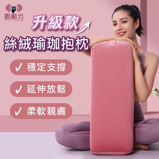 【臺灣出貨】麗絲絨瑜珈枕 抱枕 瑜伽枕 可拆式枕套 長方形枕 瑜珈用品 孕婦靠墊 靠腰枕 萬用枕 穩固紮實 瑜珈輔助