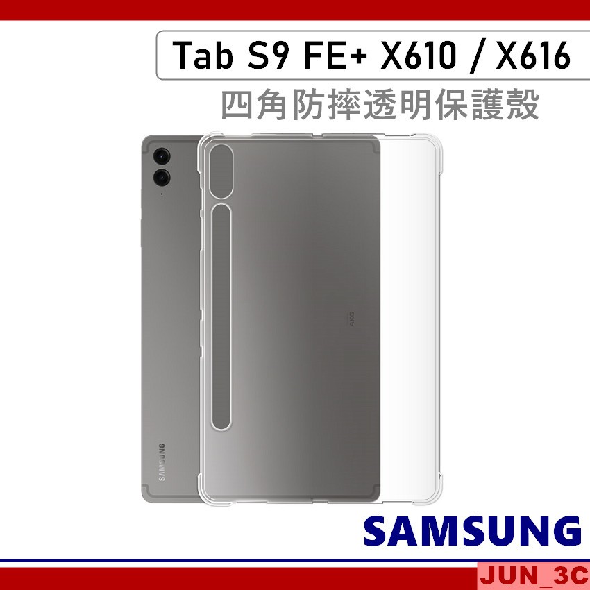 三星 Samsung Tab S9 FE+ X610 X616 透明保護殼 四角防摔 保護套 S9 FE Plus