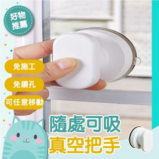 免運隔日到貨⚡【吸附牢固 隨處可用】吸盤門把手 抽屜把手 馬桶提把 萬用強力真空把手 超強吸力真空吸盤式玻璃推拉門拉手