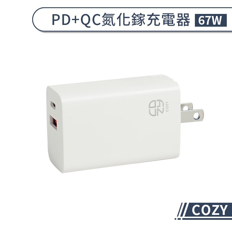 【COZY】67W PD+QC氮化鎵充電器 快充頭 PD快充 QC快充 快速充電 快充充電器