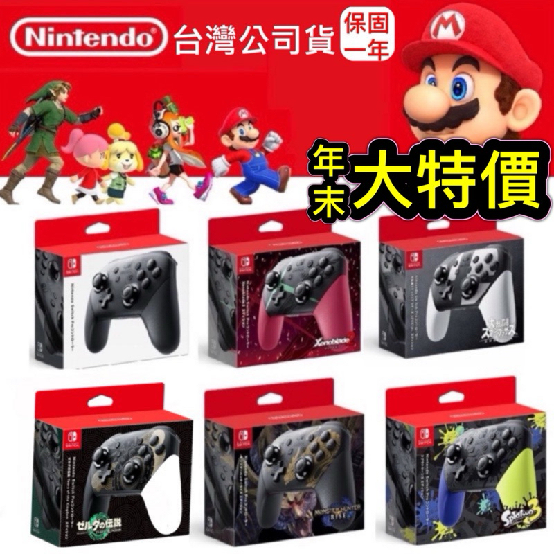 【四葉草電玩】大特價 24小時內出貨 台灣公司貨 switch NS PRO手把 王國之淚 大亂鬥 薩爾達王國之淚 漆彈