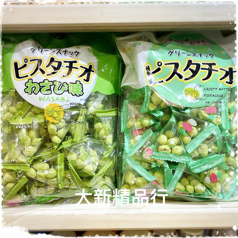 [現貨] 日本開心果 千成堂 開心豆菓子 無殼美味開心果 原味 / 芥末 ［大新精品行］