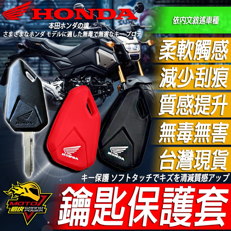 HONDA鑰匙套鑰匙圈MSX125 GROM125 鑰匙保護套 矽膠保護套 本田 鑰匙 保護套